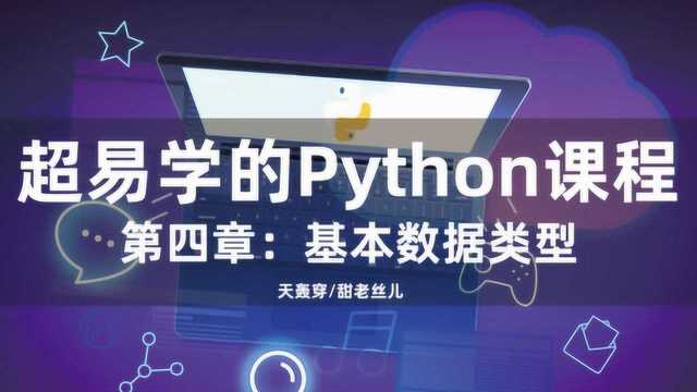 天轰穿ⷧ”œ老丝儿 Python 四章 06 数字类型浮点型