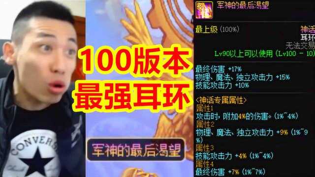 DNF宝哥:100版本最强耳环出炉,输出职业最终毕业耳环!