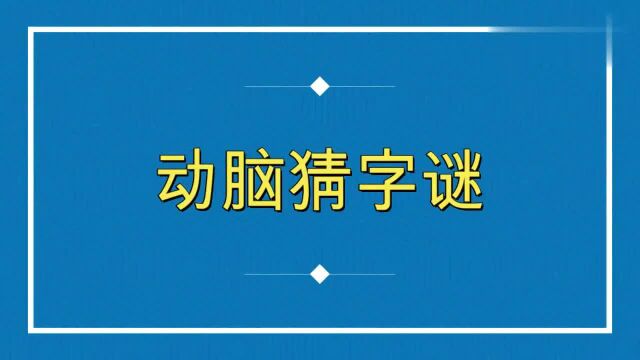 字谜游戏:至高无上,打一字!知道答案的人智商高!