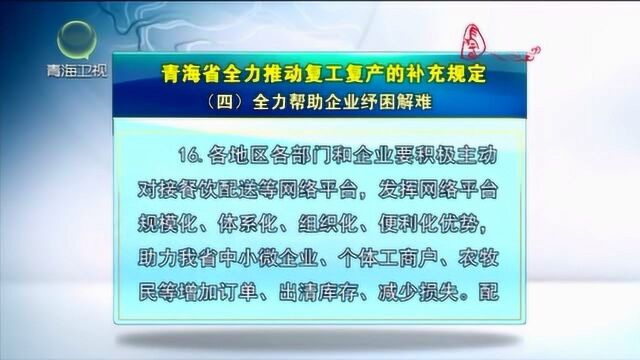 青海省全力推动复工复产的补充规定(四):全力帮助企业纾困解难