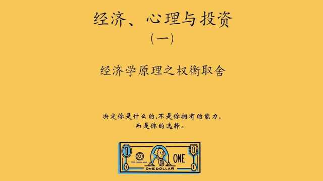 经济学原理之权衡取舍:选择大于努力.