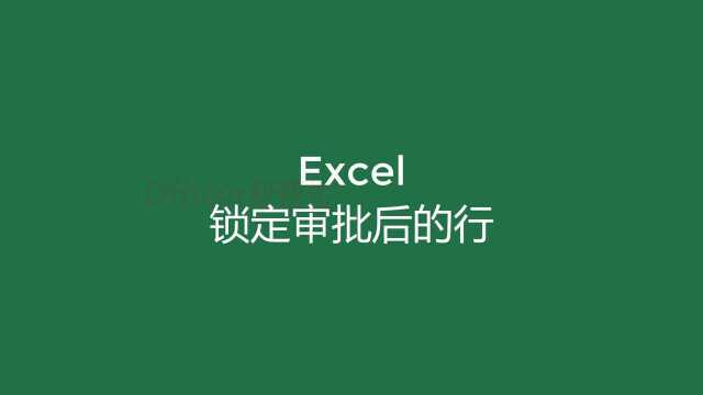 简单设置锁定您审批后的行,excel也能完成审批锁定功能