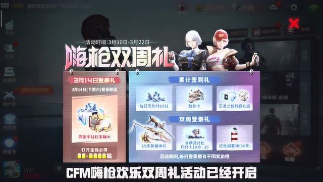 【CFM】嗨枪双周礼,6666钻免费领