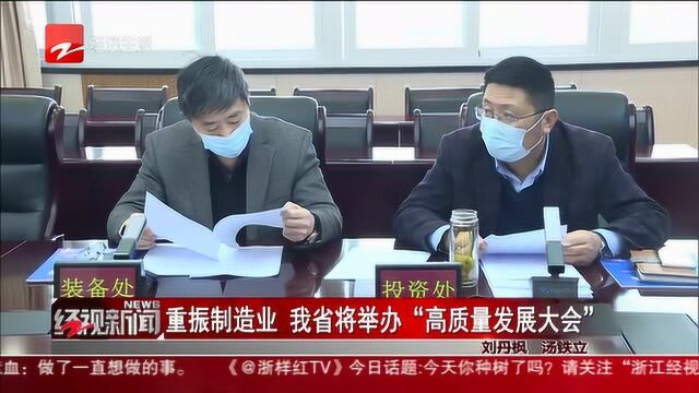 重振制造业 浙江省将举办“高质量发展大会”