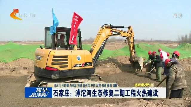 石家庄:滹沱河生态修复二期工程火热建设