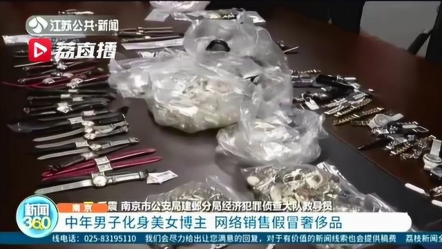 中年男子化身美女博主 网络销售假冒奢侈品