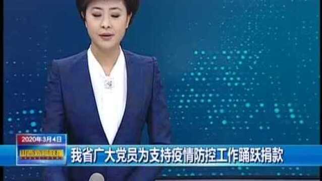 山西:全省已有151万名党员自愿捐款1.72亿元山西联播 0304