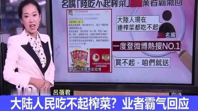 买不起就送!陆商霸气回应台“榨菜名嘴”,来听网友怎么说