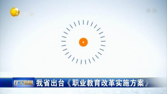 辽宁省出台《职业教育改革实施方案》