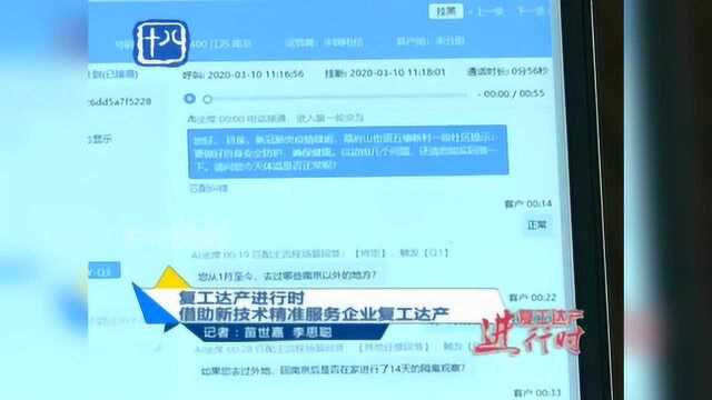 复工达产进行时 借助新技术精准服务企业复工达产