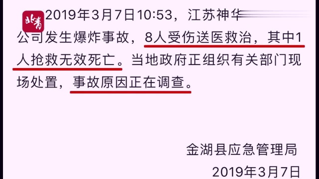 突发!江苏金湖神华药业有限公司发生爆炸,致1死7伤