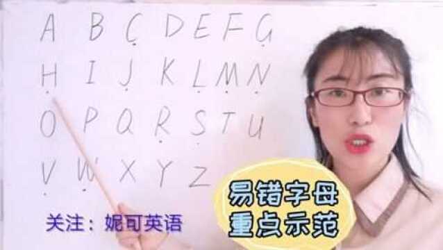 26个字母,你真的会读?易错字母重点示范