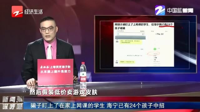 注意!网络诈骗盯上了上网课的学生 海宁已有24个孩子中招