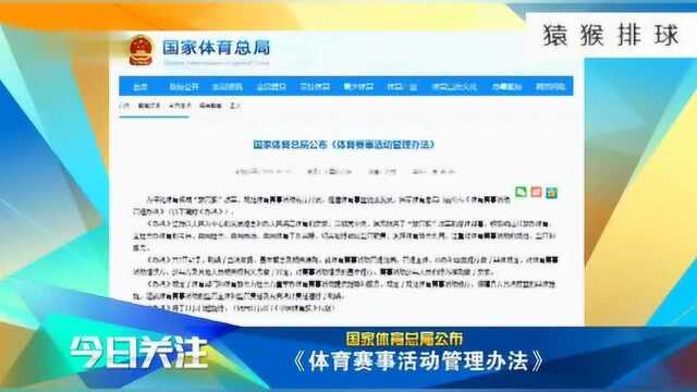 国家体育总局公布《体育赛事活动管理办法》!