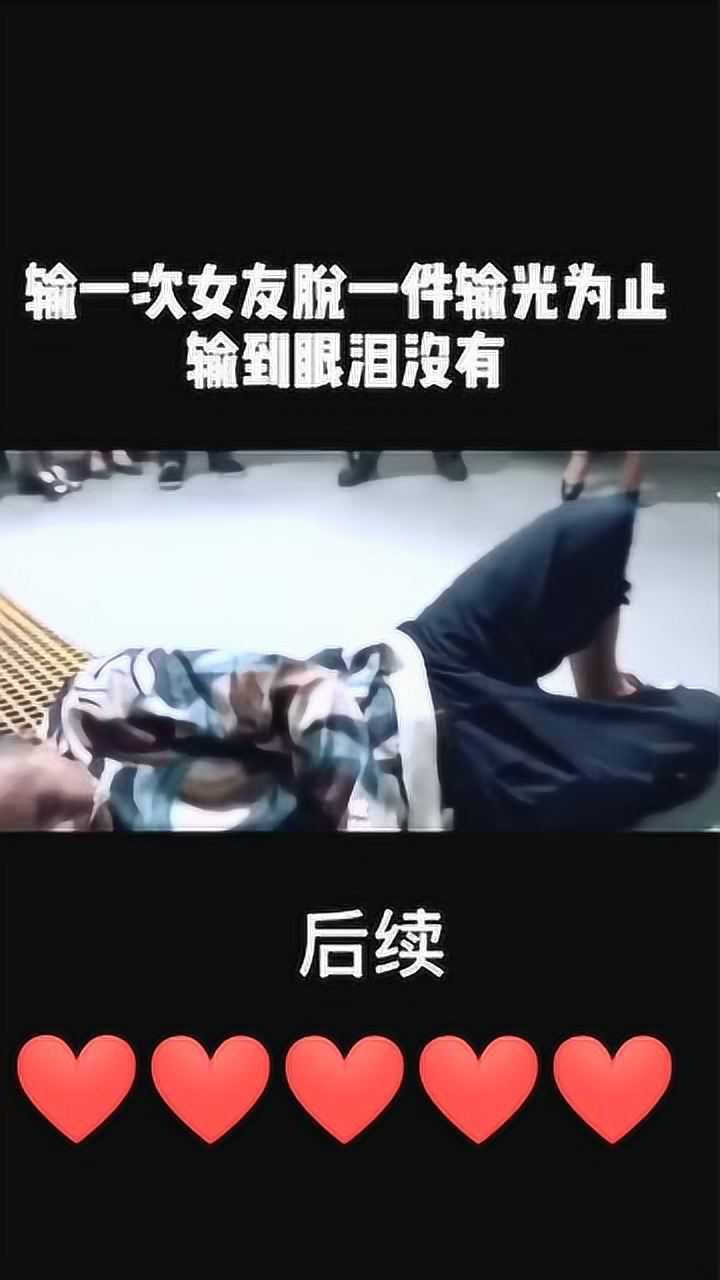 输一次脱一件衣服,直到输完为止_腾讯视频