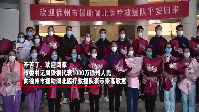 欢迎回家,市委书记周铁根代表1000万徐州人民,向他们表示崇高敬意!