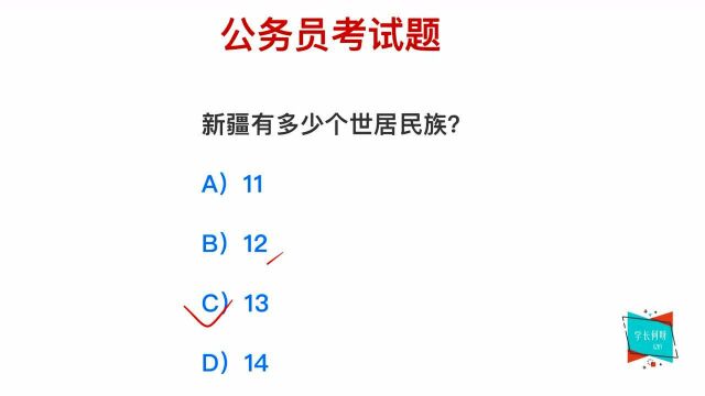 公务员考试:新疆有多少个世居民族?你能猜对吗