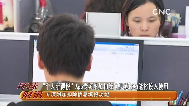 “个人所得税”App专项附加扣除信息填报功能将投入使用