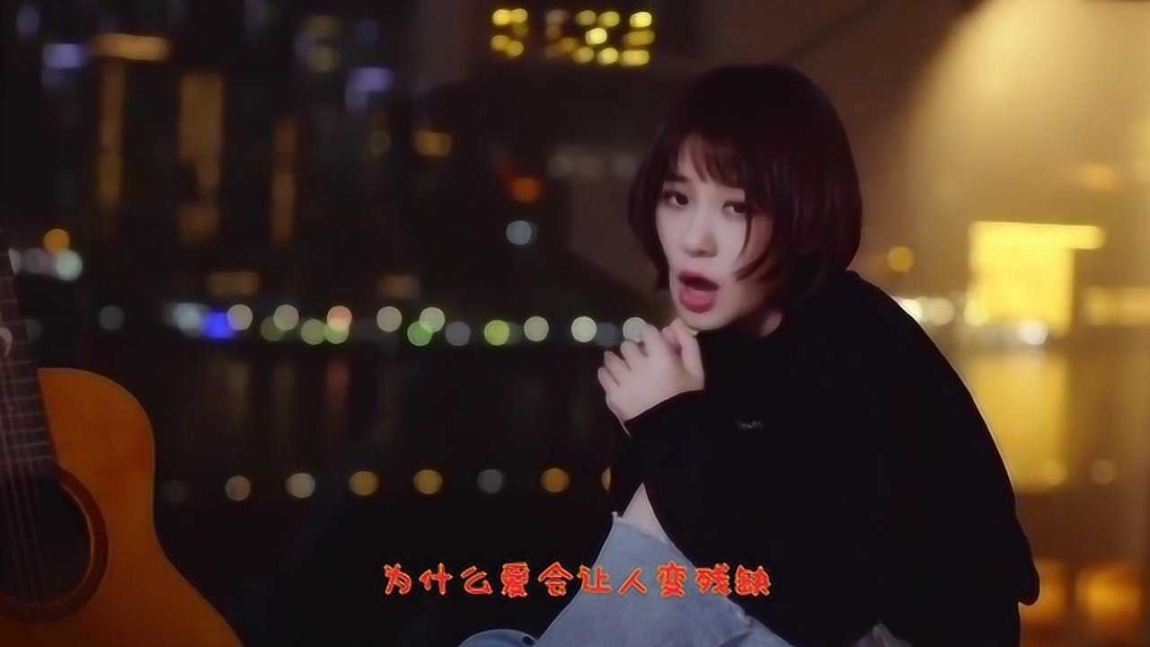 小阿七翻唱迷人的危险太好听到最后是喜欢还是不甘心