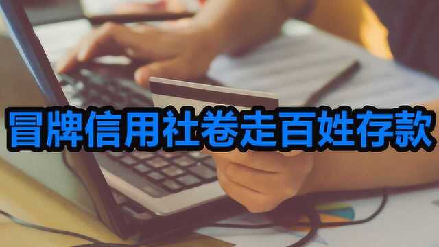 冒牌信用社经营长达11年,卷走村民存款2000余万,存款一定擦亮眼!