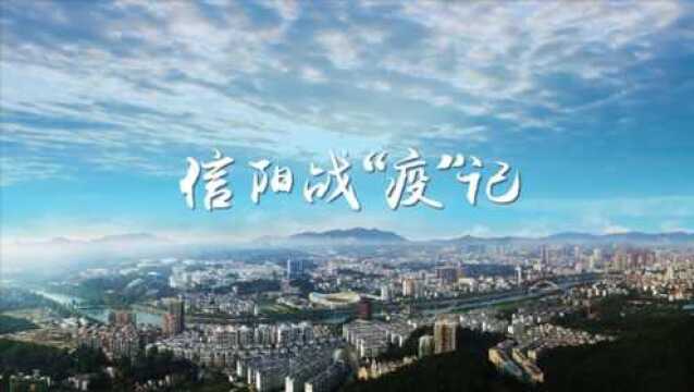 信阳战“疫”记