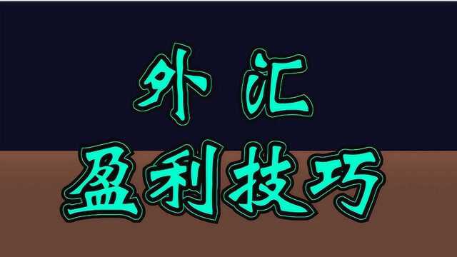 外汇期货日内交易技巧 八大经典战法判断买卖