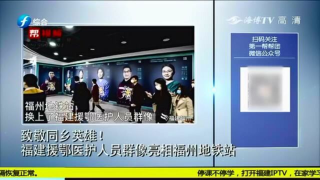 点赞英雄墙!福建援鄂医护人员群像亮相福州地铁站