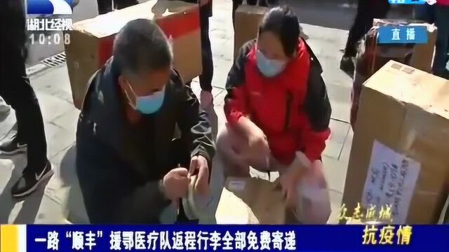 一路“顺丰”援鄂医疗队返程行李全部免费寄递