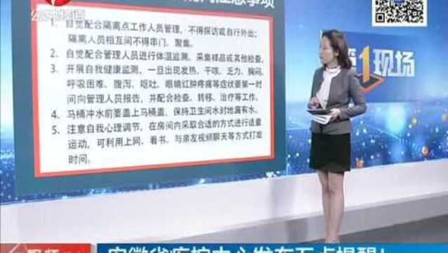 境外回国人员集中隔离注意事项 安徽省疾控中心发布五点提醒!