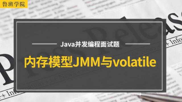 资深女架构师带你详解Java内存模型JMM与volatile关键字