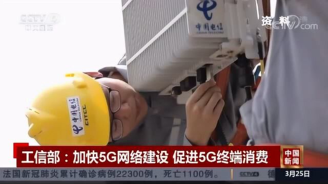 工信部:加快5G网络建设 促进5G终端消费