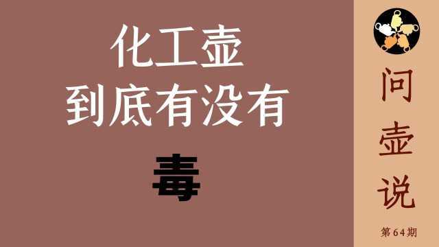 化工壶到底有没有毒?央视实验结果有没有意义?我有话要说!