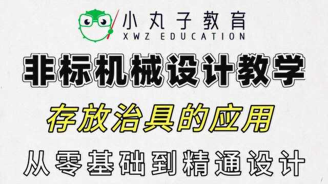 存放治具的适用场合及原理,先搞清楚它有什么作用?