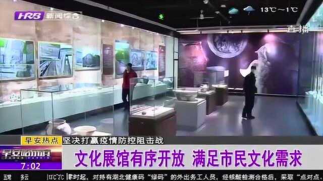 哈尔滨市文化展馆有序开放 加强疫情防控 满足市民文化艺术需求