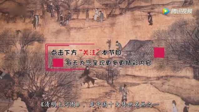 《清明上河图》画的根本不是清明我们都被它骗了916年!