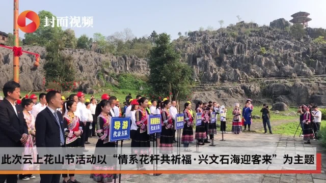 生活重启 | 四川兴文云上苗族花山节举行 推动文旅业全面复工复产