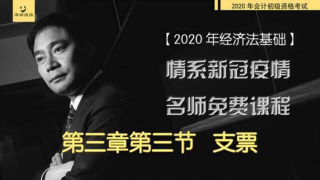 2020年经济法基础15名师课程事半功倍支票初级会计考试培训课程