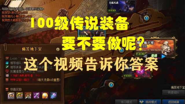 100级传说装备 要不要做呢?告诉你答案