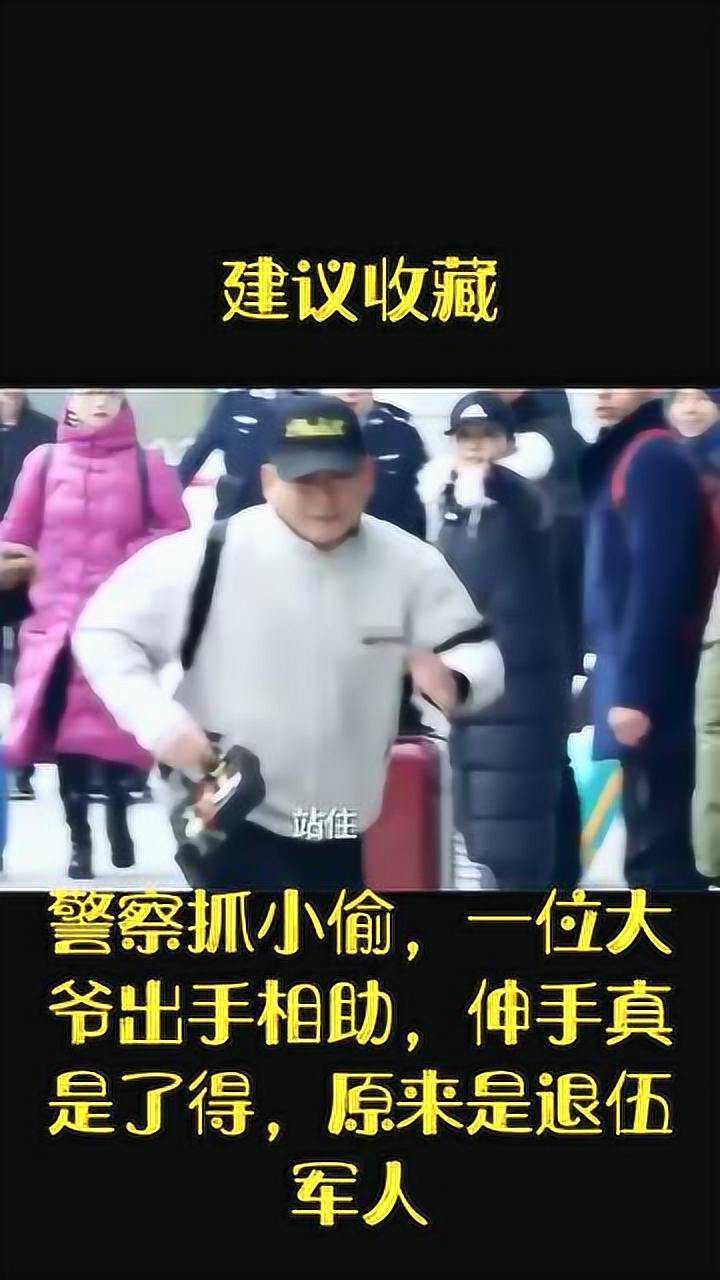 警察抓小偷一位老大爷相助伸手不得了啊原来是退伍军人