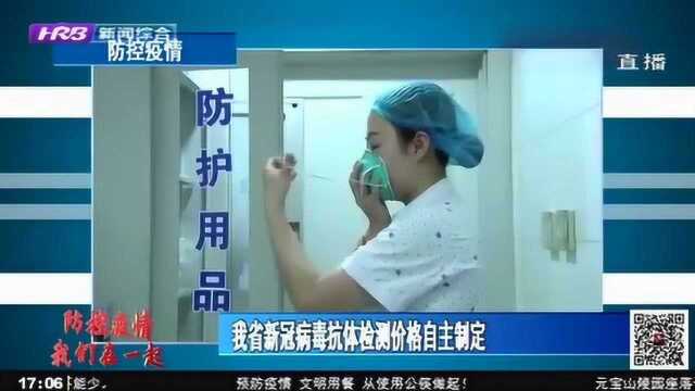 试行期一年!黑龙江省新冠病毒抗体检测价格公立医疗机构自主制定