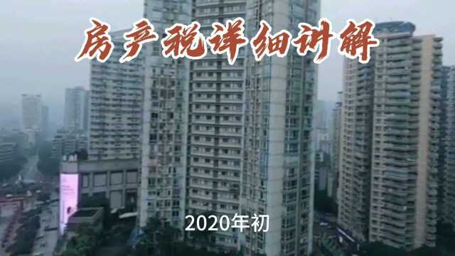 重庆房产税详细讲解,起征标准和征收标准