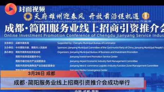 空港、物商两大千亿级产业集群释放机会,“网红城市”简阳全球“云招商”