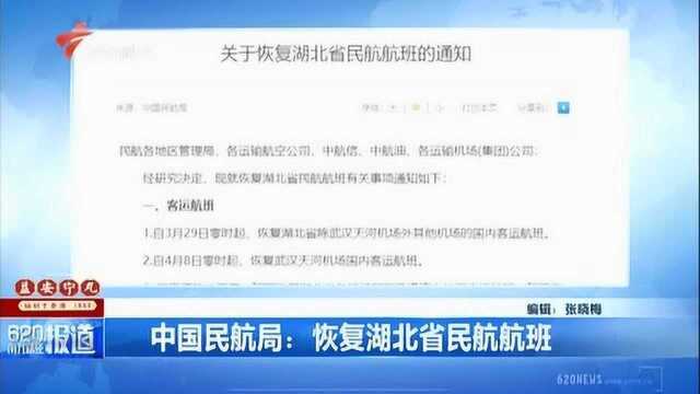 中国民航局:恢复湖北省民航航班