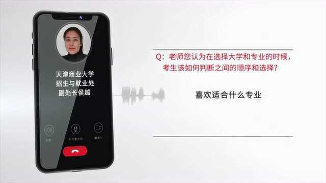 【选大学选专业】天津商业大学招生就业处侯越:选择兴趣专业,有助未来发展