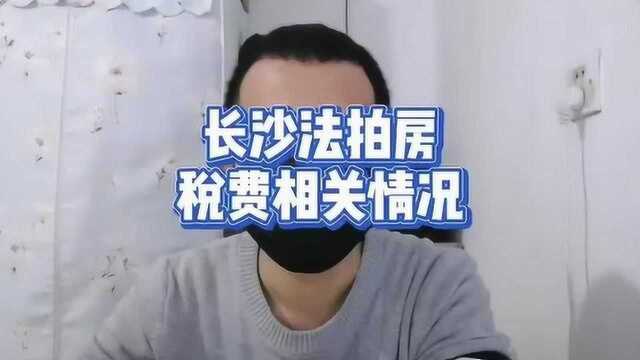 长沙法拍房税费相关问题介绍!