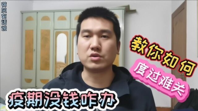 疫期没有固定工作,断了经济来源咋办?小伙4种方法渡过难关