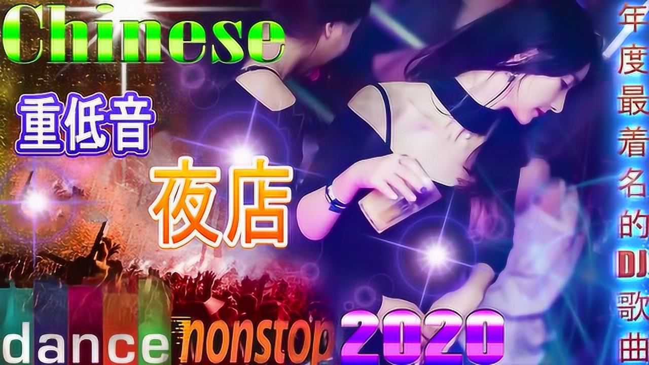 舞曲串烧 Dj 2020劲爆 Dj 排行榜 车载夜店混音金曲 腾讯视频