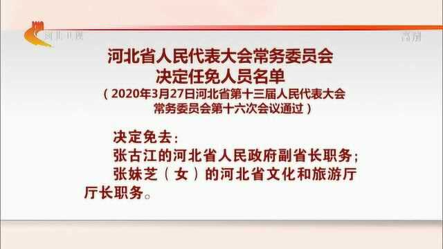 河北省人民代表大会常务委员会决定任免人员名单