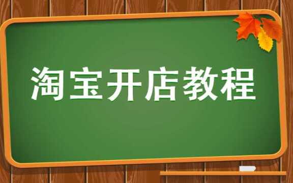 网店赚钱吗?我来告诉你怎么开网店 教你开网店的具体流程