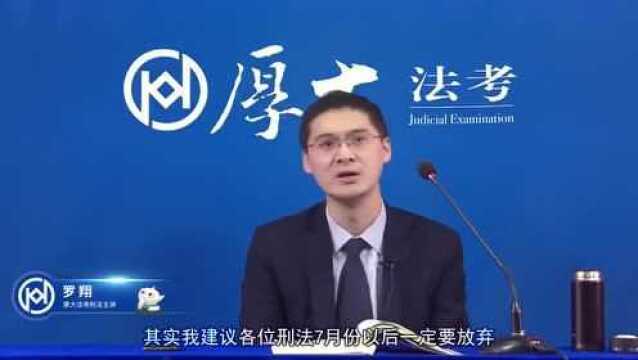 27.2020年厚大刑法犯罪中止罗翔